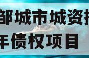 山东邹城市城资控股2024年债权项目