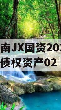 河南JX国资2024年债权资产02