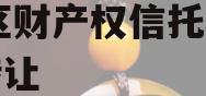 XX区财产权信托收益权转让