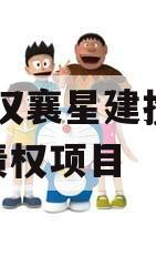 湖北汉襄星建投2024年债权项目