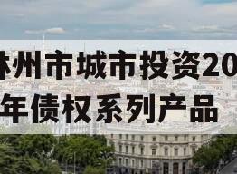 林州市城市投资2023年债权系列产品