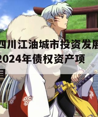 四川江油城市投资发展2024年债权资产项目