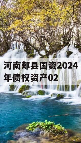 河南郏县国资2024年债权资产02
