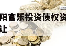 绵阳富乐投资债权资产转让