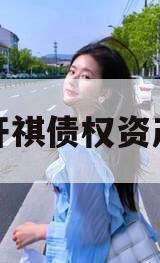遂宁开祺债权资产拍卖