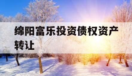 绵阳富乐投资债权资产转让
