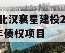 湖北汉襄星建投2024年债权项目