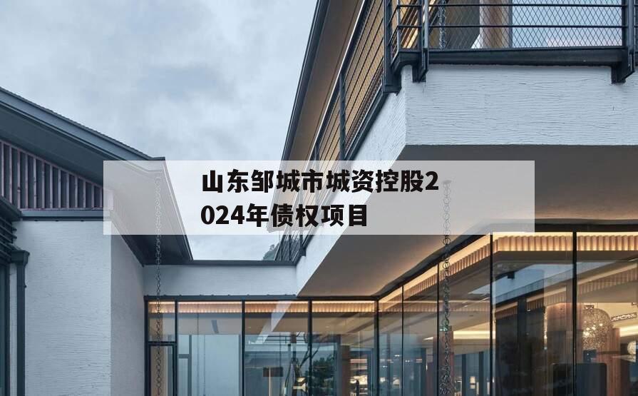 山东邹城市城资控股2024年债权项目