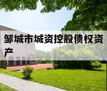 邹城市城资控股债权资产