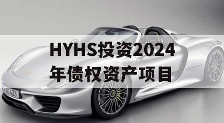 HYHS投资2024年债权资产项目