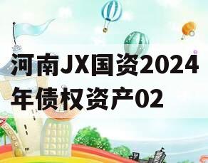 河南JX国资2024年债权资产02