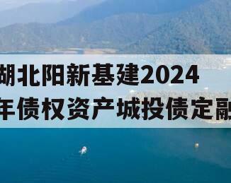湖北阳新基建2024年债权资产城投债定融