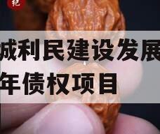 邹城利民建设发展2024年债权项目