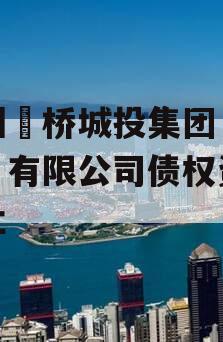 宿州埇桥城投集团（控股）有限公司债权资产转让