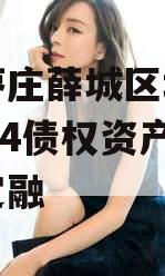 山东枣庄薛城区城市建设2024债权资产城投债定融