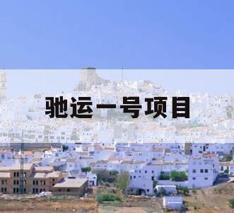驰运一号项目