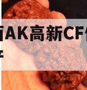 陕西AK高新CF债权资产