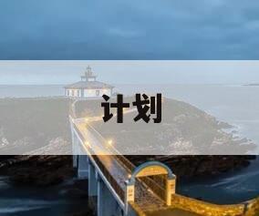 计划