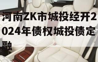 河南ZK市城投经开2024年债权城投债定融