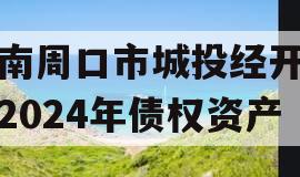 河南周口市城投经开实业2024年债权资产