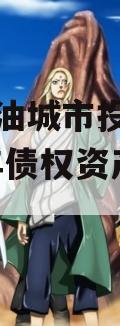 四川江油城市投资发展2024年债权资产项目 四川江油城市投资发展2024年债权资产项目