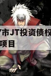 DY市JT投资债权资产项目