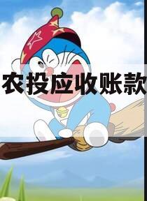 汝阳农投应收账款债权计划
