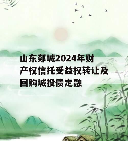 山东郯城2024年财产权信托受益权转让及回购城投债定融