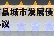 沂南县城市发展债权转让协议