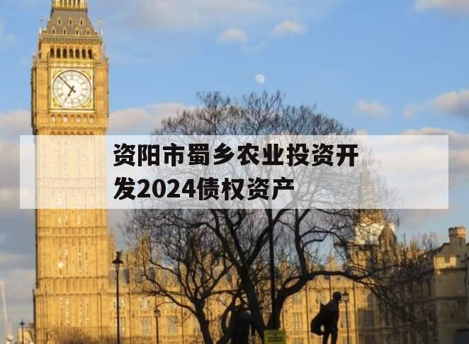资阳市蜀乡农业投资开发2024债权资产