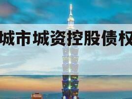 邹城市城资控股债权项目