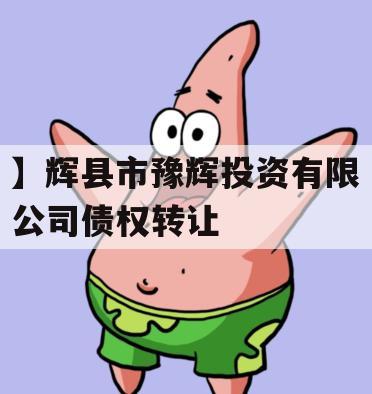 】辉县市豫辉投资有限公司债权转让