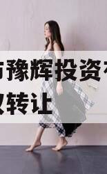 辉县市豫辉投资有限公司债权转让