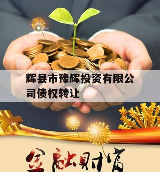 辉县市豫辉投资有限公司债权转让