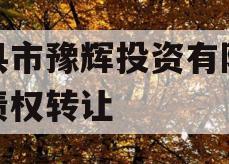 辉县市豫辉投资有限公司债权转让