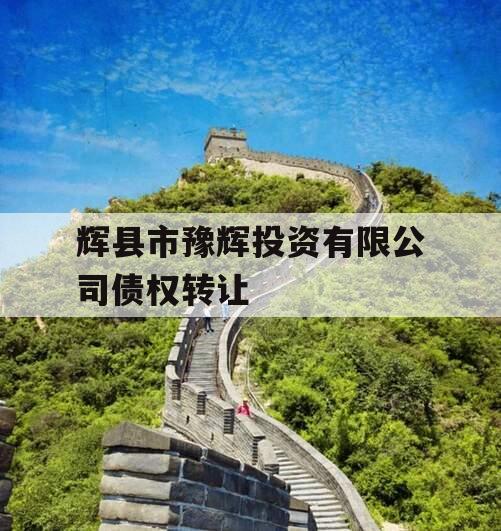 辉县市豫辉投资有限公司债权转让