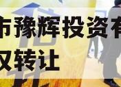 辉县市豫辉投资有限公司债权转让