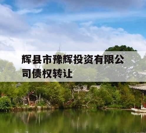 辉县市豫辉投资有限公司债权转让