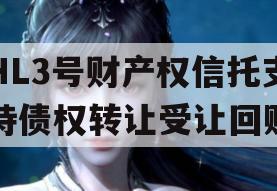 HL3号财产权信托支持债权转让受让回购
