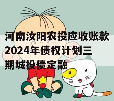 河南汝阳农投应收账款2024年债权计划三期城投债定融