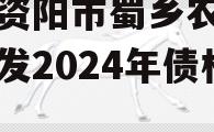 四川资阳市蜀乡农业投资开发2024年债权资产