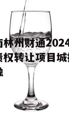 河南林州财通2024年债权转让项目城投债定融