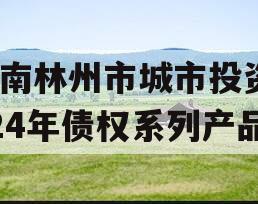 河南林州市城市投资2024年债权系列产品