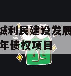 邹城利民建设发展2024年债权项目