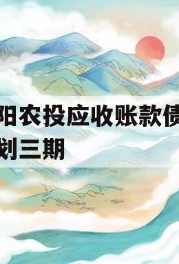 汝阳农投应收账款债权计划三期
