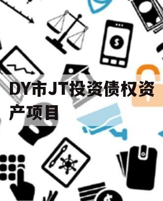 DY市JT投资债权资产项目