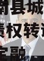 山东沂南县城市发展2024年债权转让协议城投债定融