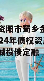 四川资阳市蜀乡金农投资2024年债权资产项目城投债定融