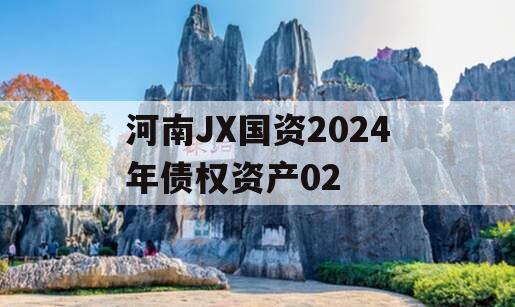 河南JX国资2024年债权资产02
