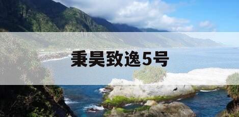秉昊致逸5号
